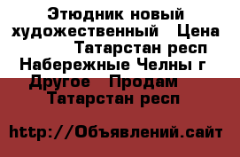 Этюдник новый художественный › Цена ­ 5 000 - Татарстан респ., Набережные Челны г. Другое » Продам   . Татарстан респ.